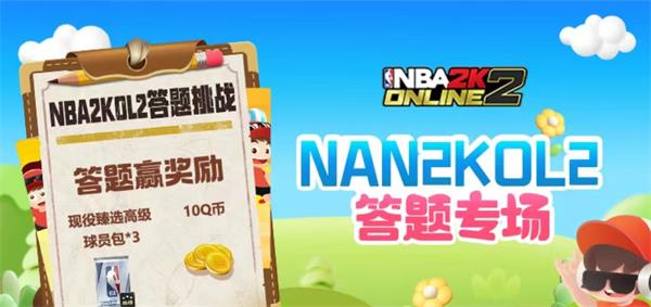 NBA2k道聚城11周年庆答题答案