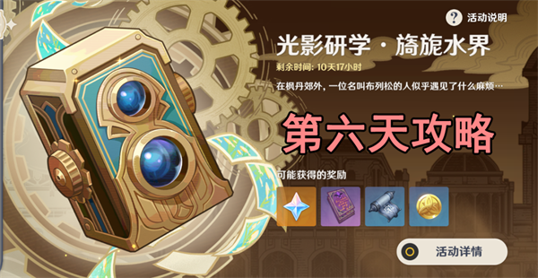原神光影研学第五天攻略
