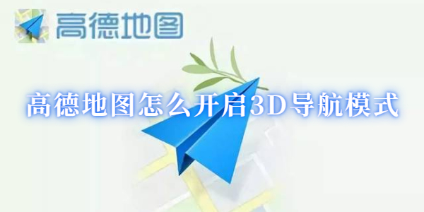 高德地图怎么开启3D导航模式