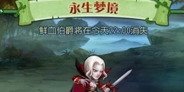 小冰冰传奇怀旧版永生梦境鲜血伯爵