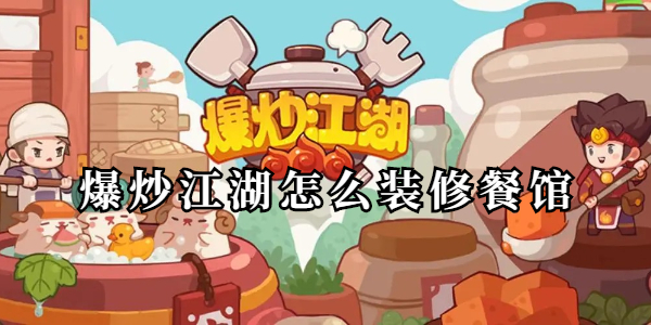 爆炒江湖怎么装修餐馆