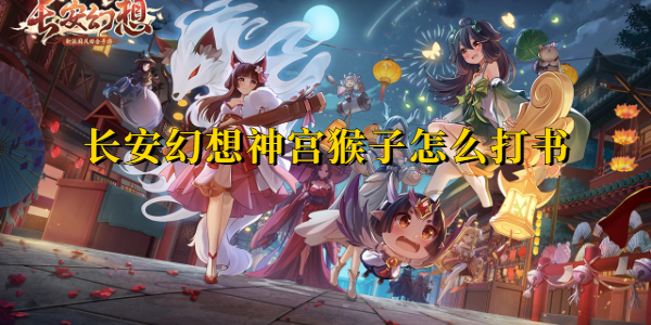 长安幻想神宫猴子怎么打书