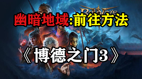 博德之门3幽暗地域怎么去