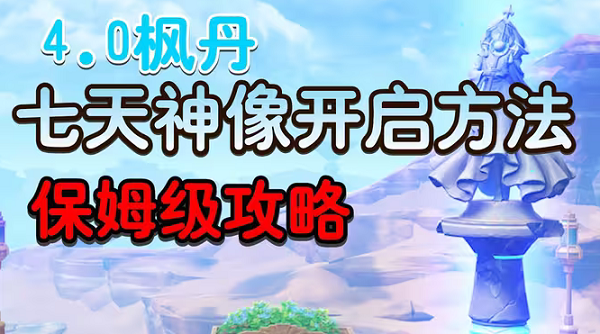 原神枫丹七天神像在哪里