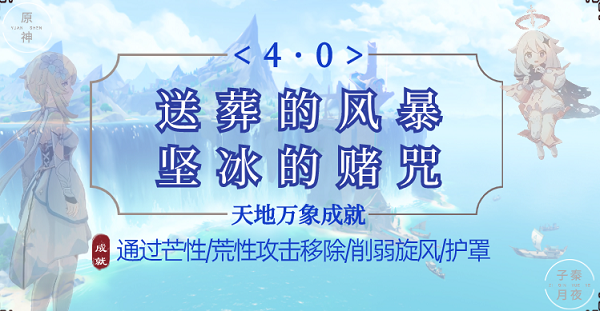 原神送葬的风暴成就攻略