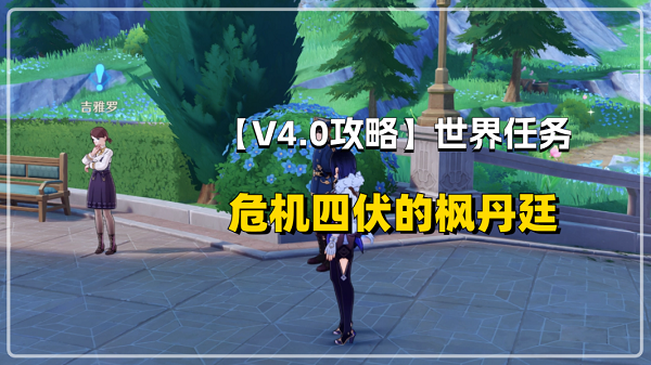 原神危机四伏的枫丹廷任务攻略