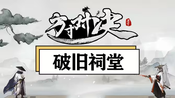 方寸对决破旧祠堂解谜攻略​