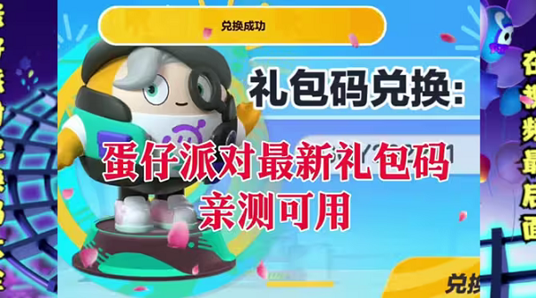 蛋仔派对皮肤兑换码