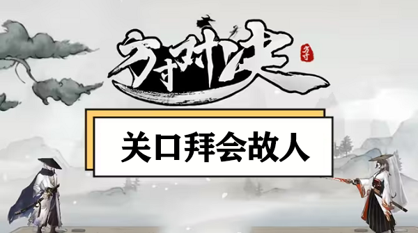 方寸对决关口拜会故人任务攻略