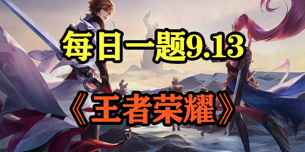 王者荣耀9.13每日一题