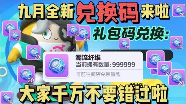 蛋仔派对9月兑换码