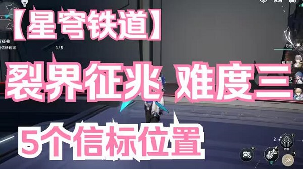 崩坏星穹铁道裂界征兆3怎么过