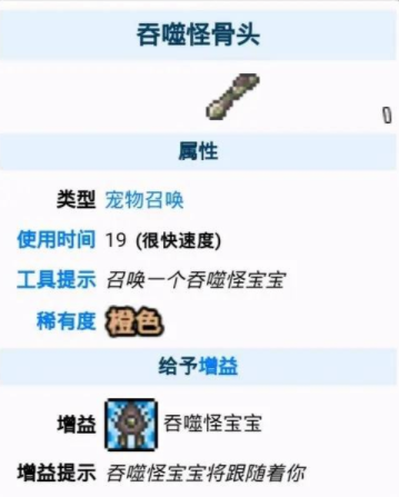 泰拉瑞亚吞噬怪宝宝有什么用