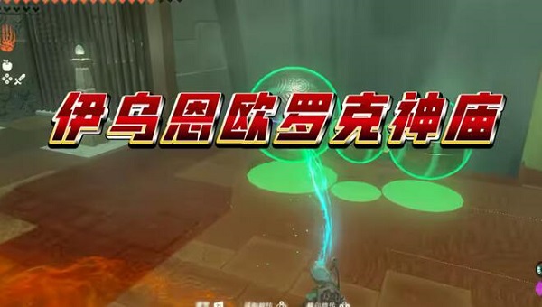 伊乌恩欧罗克神庙入口