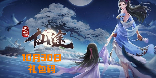 无极仙途10月30日最新兑换码