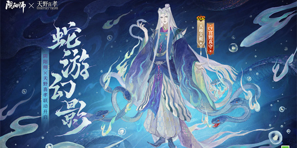 阴阳师八岐大蛇蛇游幻影皮肤怎么获得