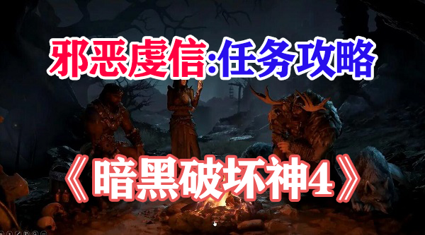 暗黑破坏神4邪恶虔信怎么获得