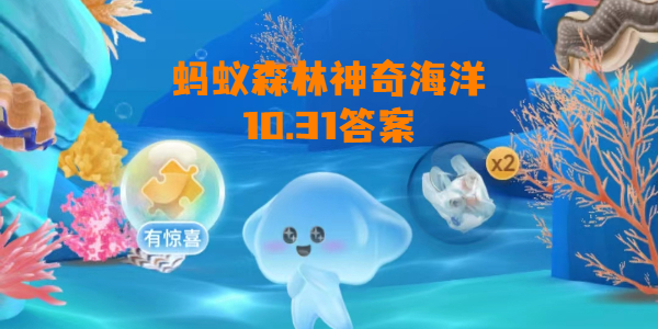 蚂蚁森林神奇海洋10月31日答案