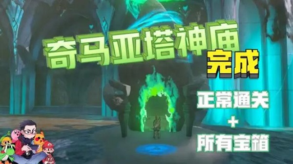 塞尔达传说王国之泪奇马亚塔神庙攻略