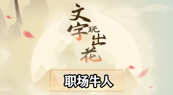 文字玩出花职场牛人答案
