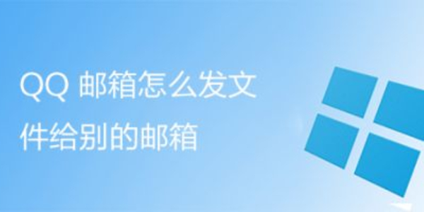 qq邮箱怎么发送文件