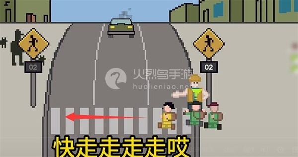 送小孩过马路的游戏叫什么