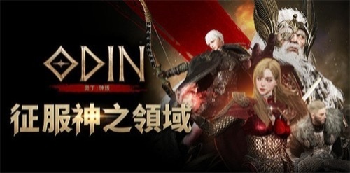 奥丁英灵殿崛起中文版