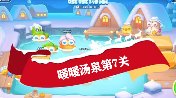 保卫萝卜4暖暖汤泉第7关怎么过