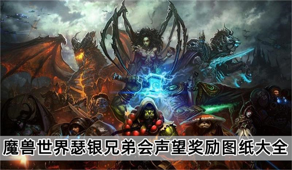 魔兽世界瑟银兄弟会声望图纸大全