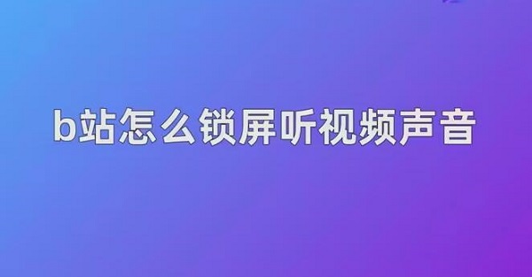 b站锁屏后继续播放怎么设置