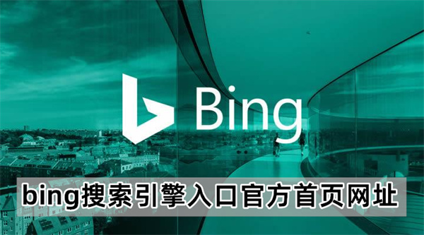 bing搜索引擎入口官方