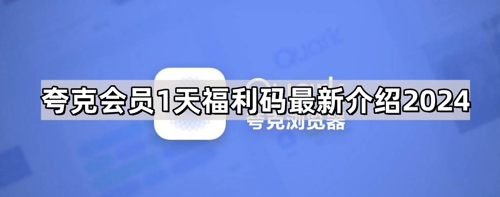 夸克会员1天福利码24年