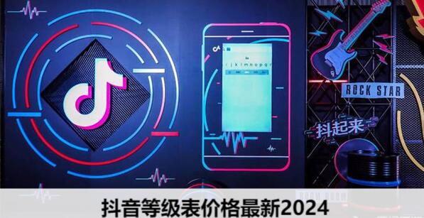 抖音等级表价格最新2024