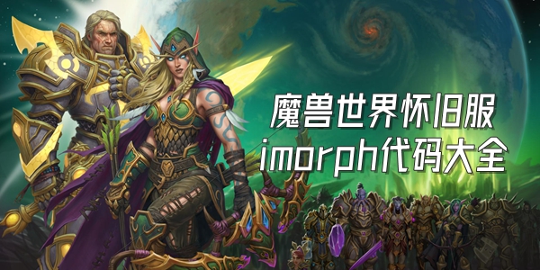 魔兽世界怀旧服imorph代码大全