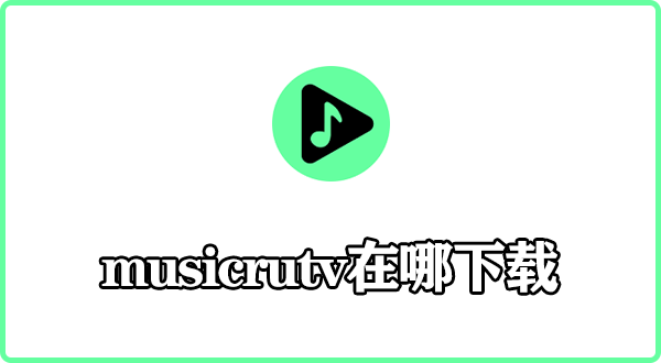 musicrutv在哪下载