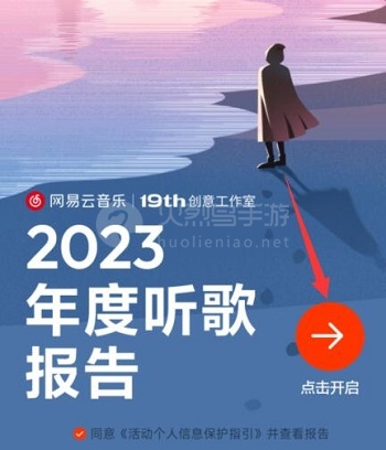 网易云音乐听歌报告怎么看2023
