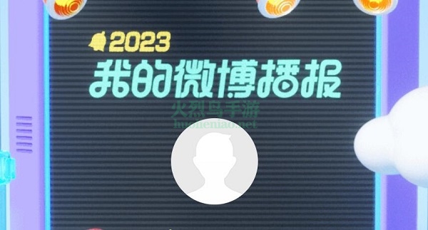 微博年度报告怎么看2023