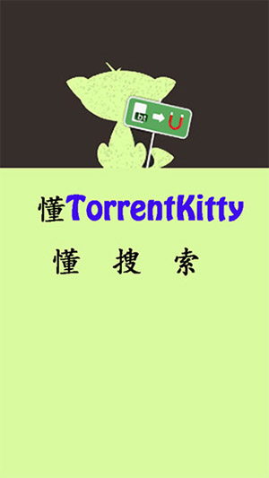 种子猫torrent kitty