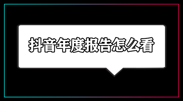 抖音年度报告怎么看2023