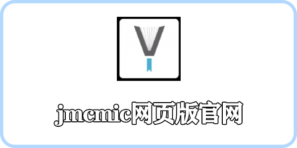 jmcmic网页版官网