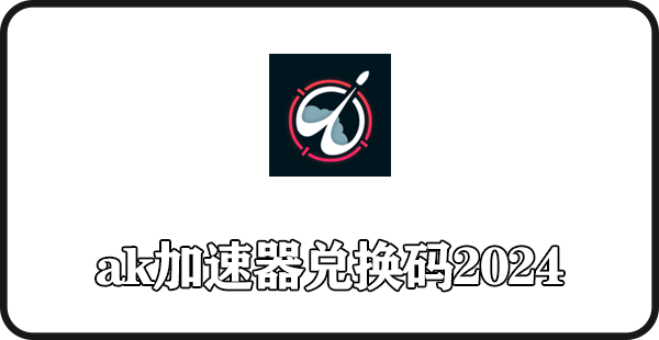 ak加速器兑换码2024