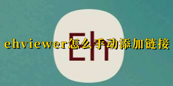 ehviewer手动添加链接教程