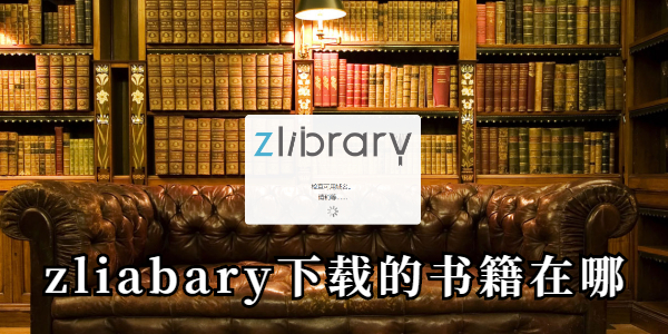 zliabary下载的书籍在哪