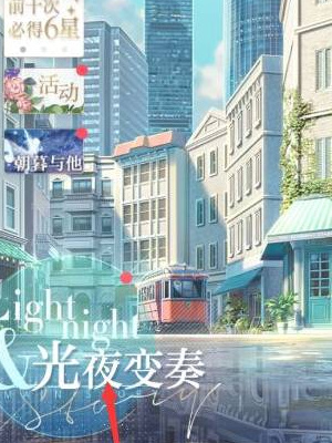 光与夜之恋剧情怎么重置
