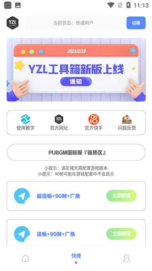 yzl工具箱画质修改器