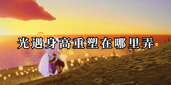 光遇身高重塑在哪里弄