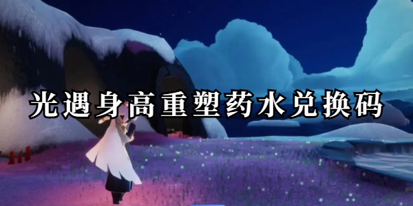 光遇身高重塑药水兑换码