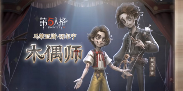 第五人格木偶师什么时候上线