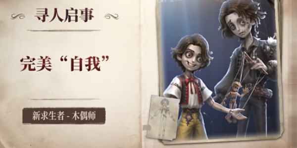 第五人格木偶师什么时候上线