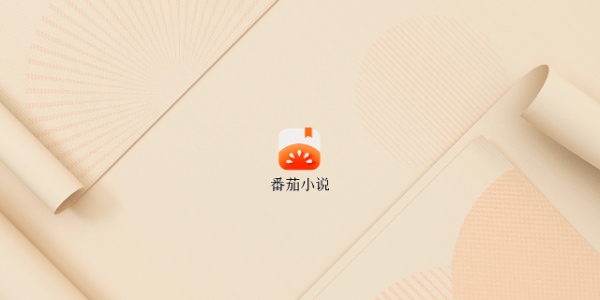 番茄小说怎么下载TXT格式